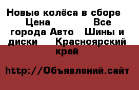 Новые колёса в сборе  › Цена ­ 65 000 - Все города Авто » Шины и диски   . Красноярский край